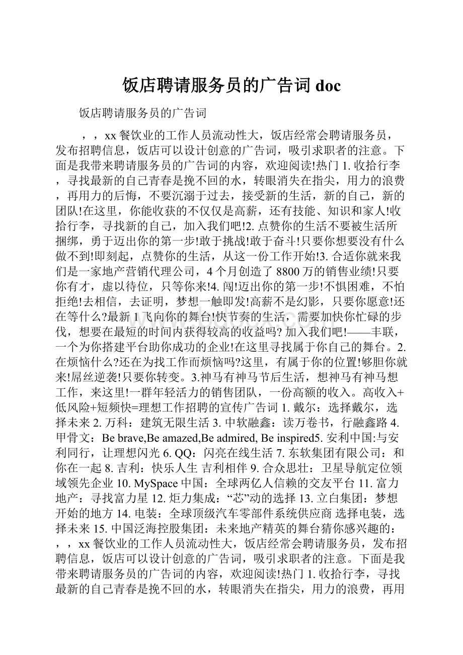 饭店聘请服务员的广告词doc.docx_第1页