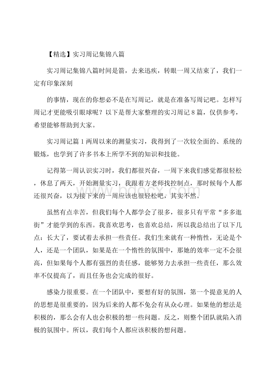 精选实习周记集锦八篇.docx