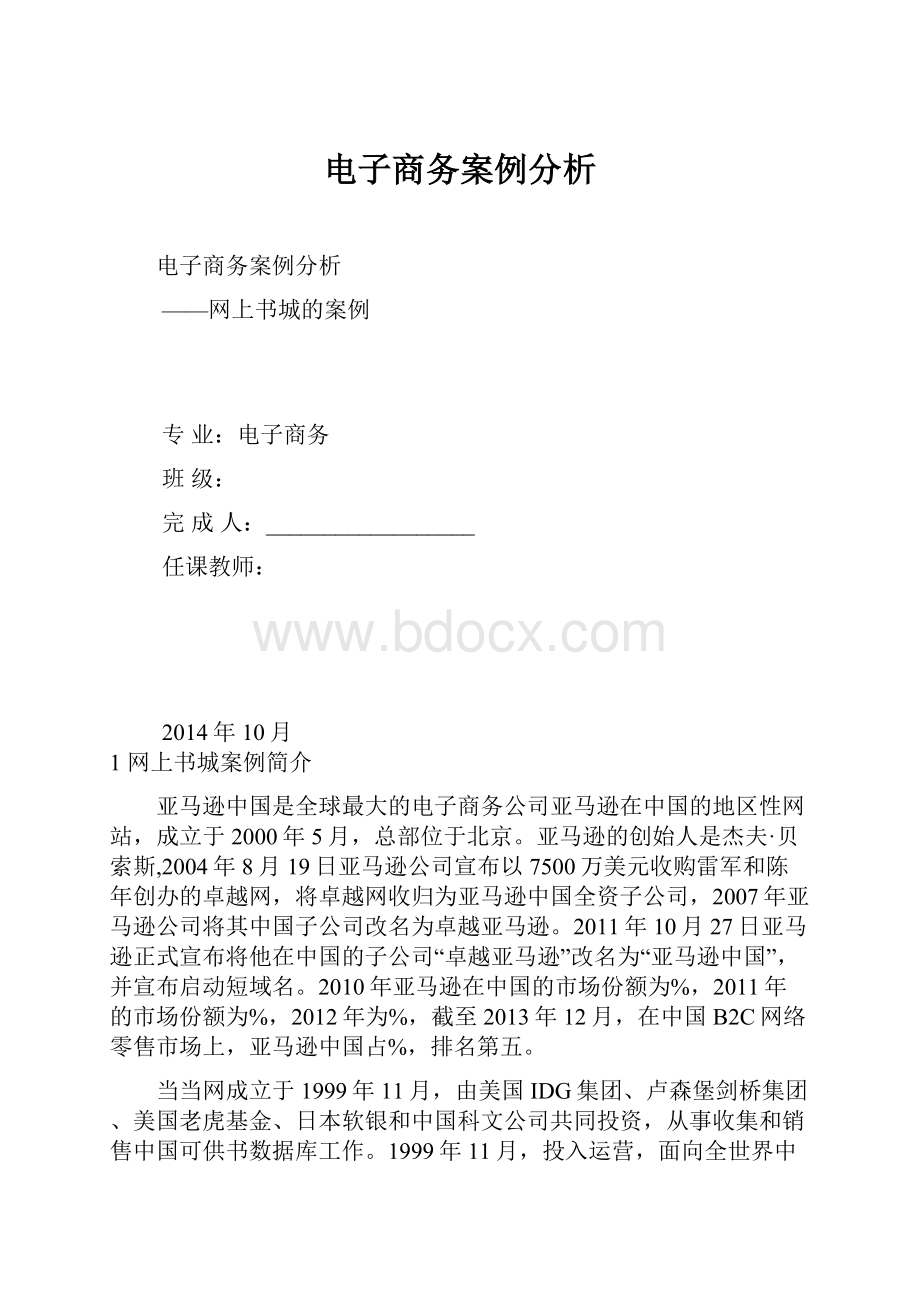 电子商务案例分析.docx