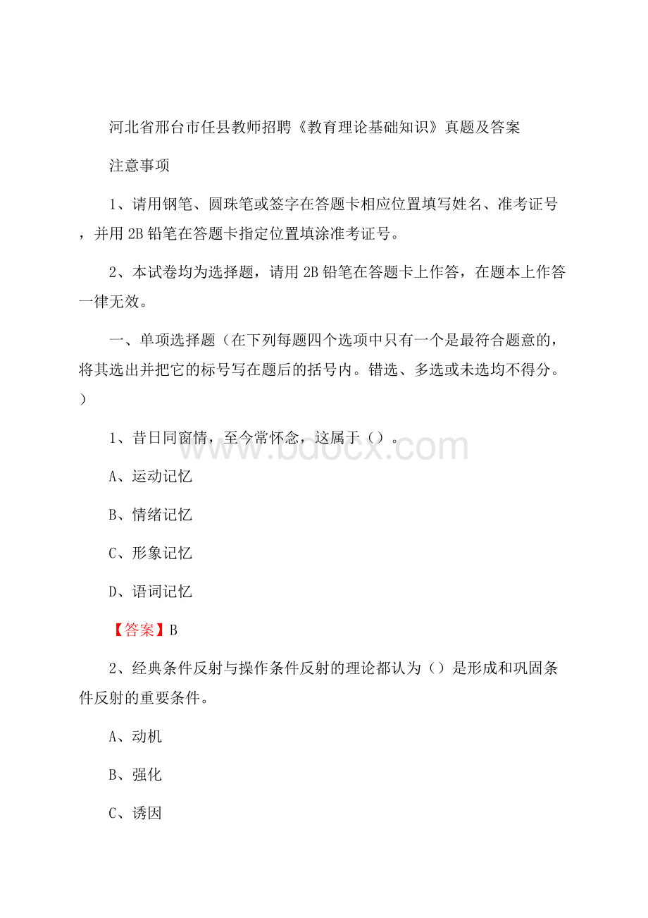 河北省邢台市任县教师招聘《教育理论基础知识》 真题及答案.docx_第1页