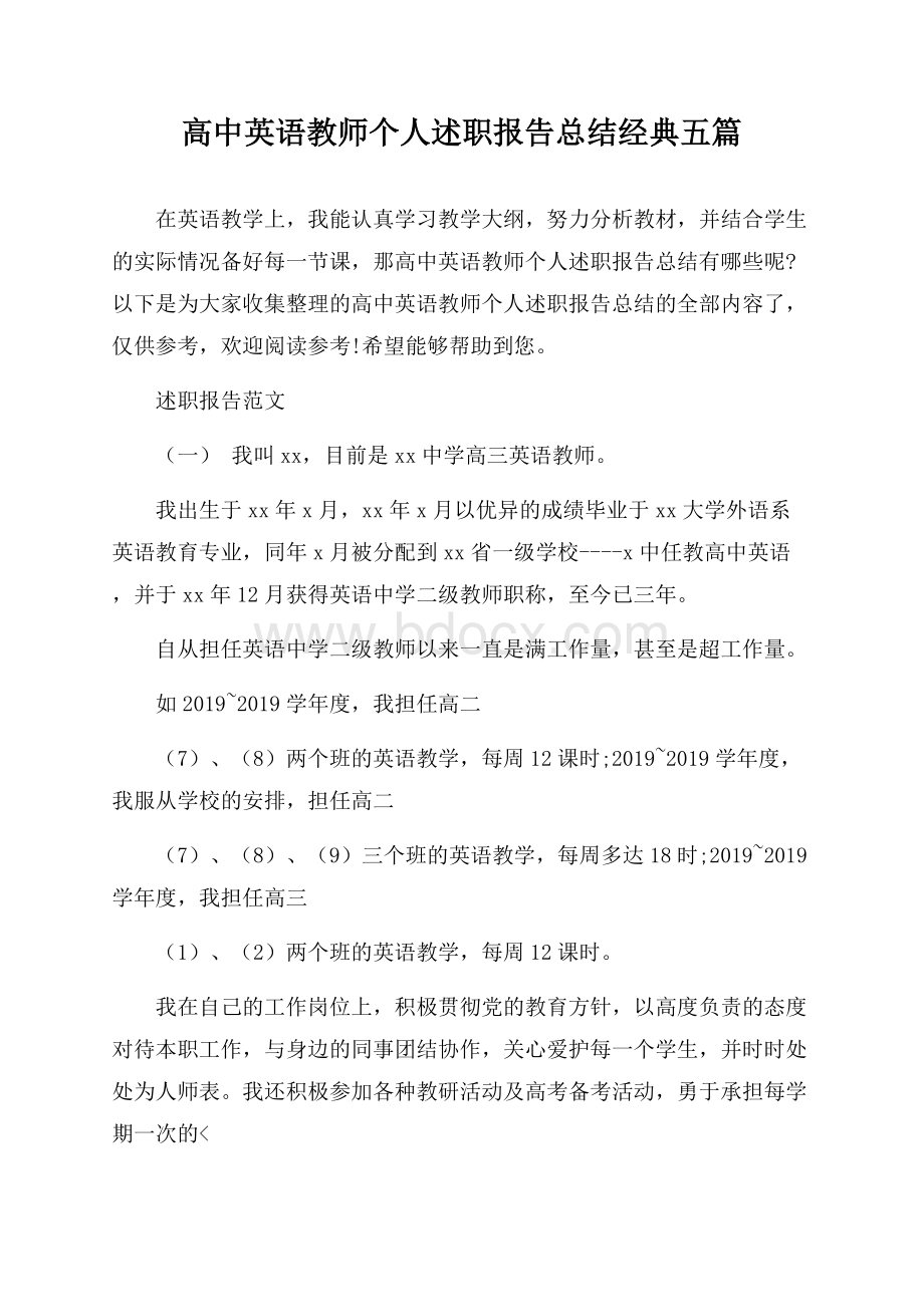 高中英语教师个人述职报告总结经典五篇.docx_第1页