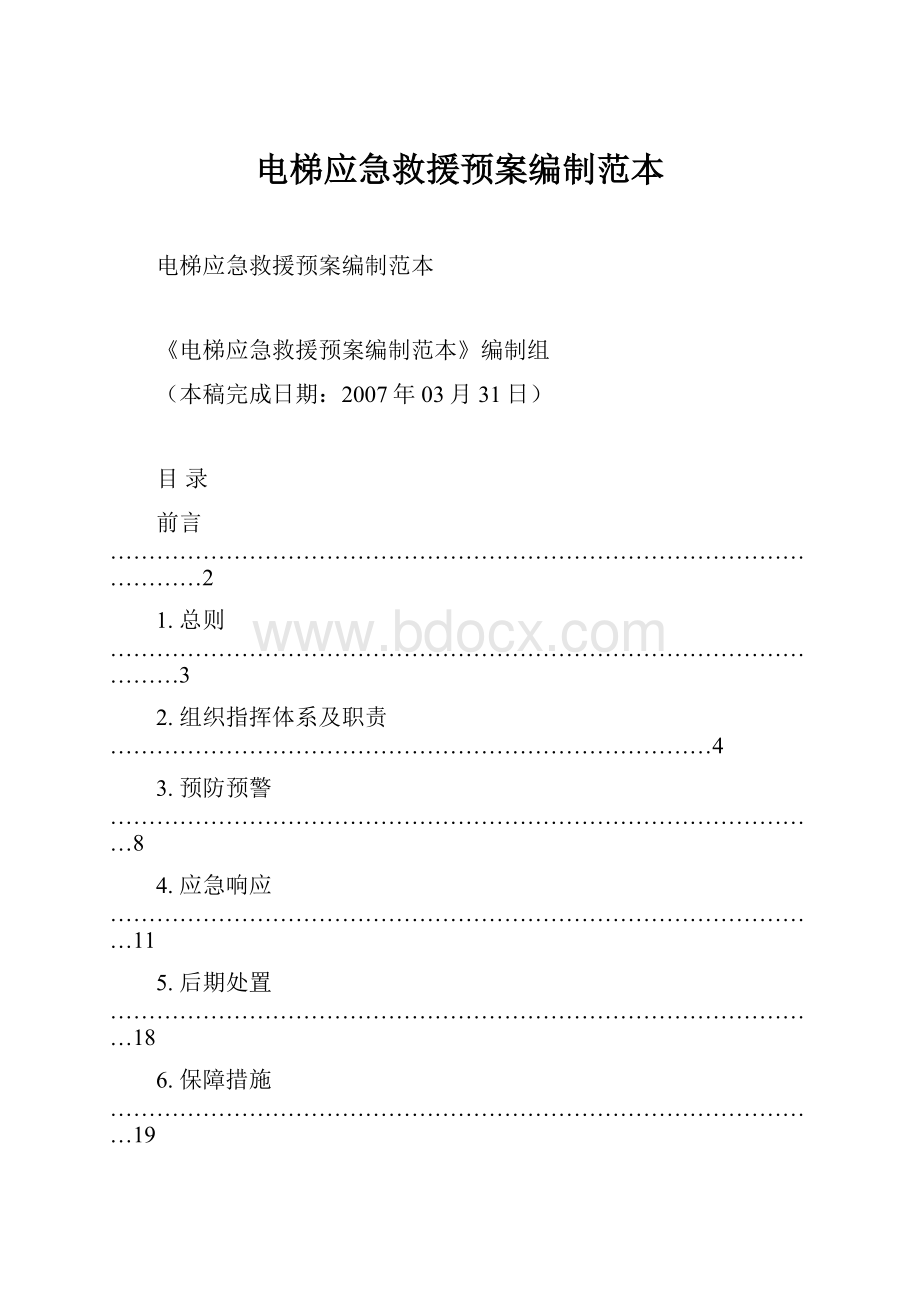 电梯应急救援预案编制范本.docx_第1页