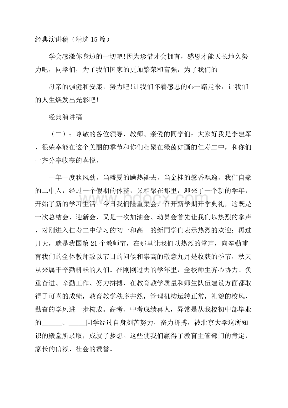 经典演讲稿(精选15篇).docx_第1页