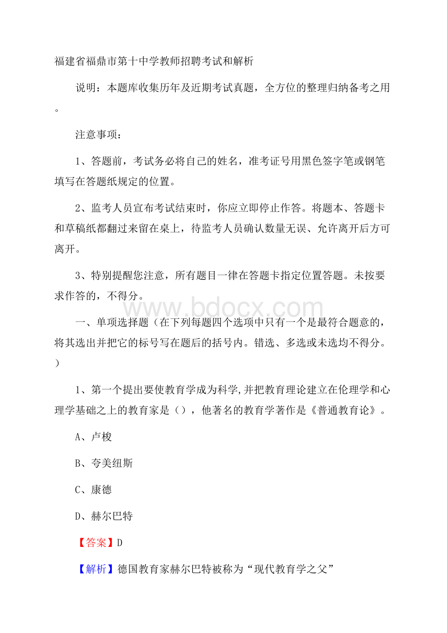 福建省福鼎市第十中学教师招聘考试和解析.docx_第1页