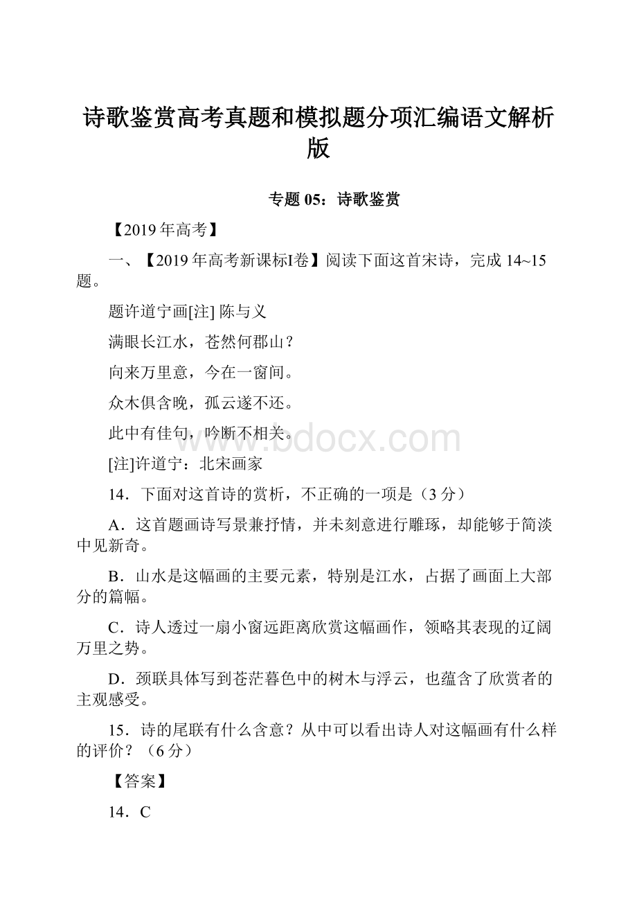 诗歌鉴赏高考真题和模拟题分项汇编语文解析版.docx_第1页