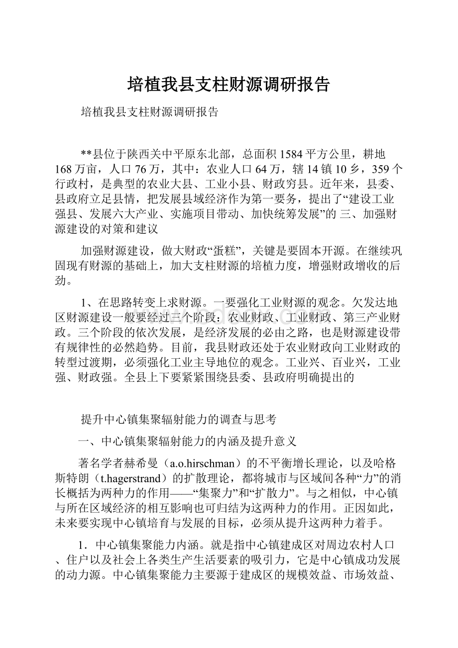 培植我县支柱财源调研报告.docx_第1页