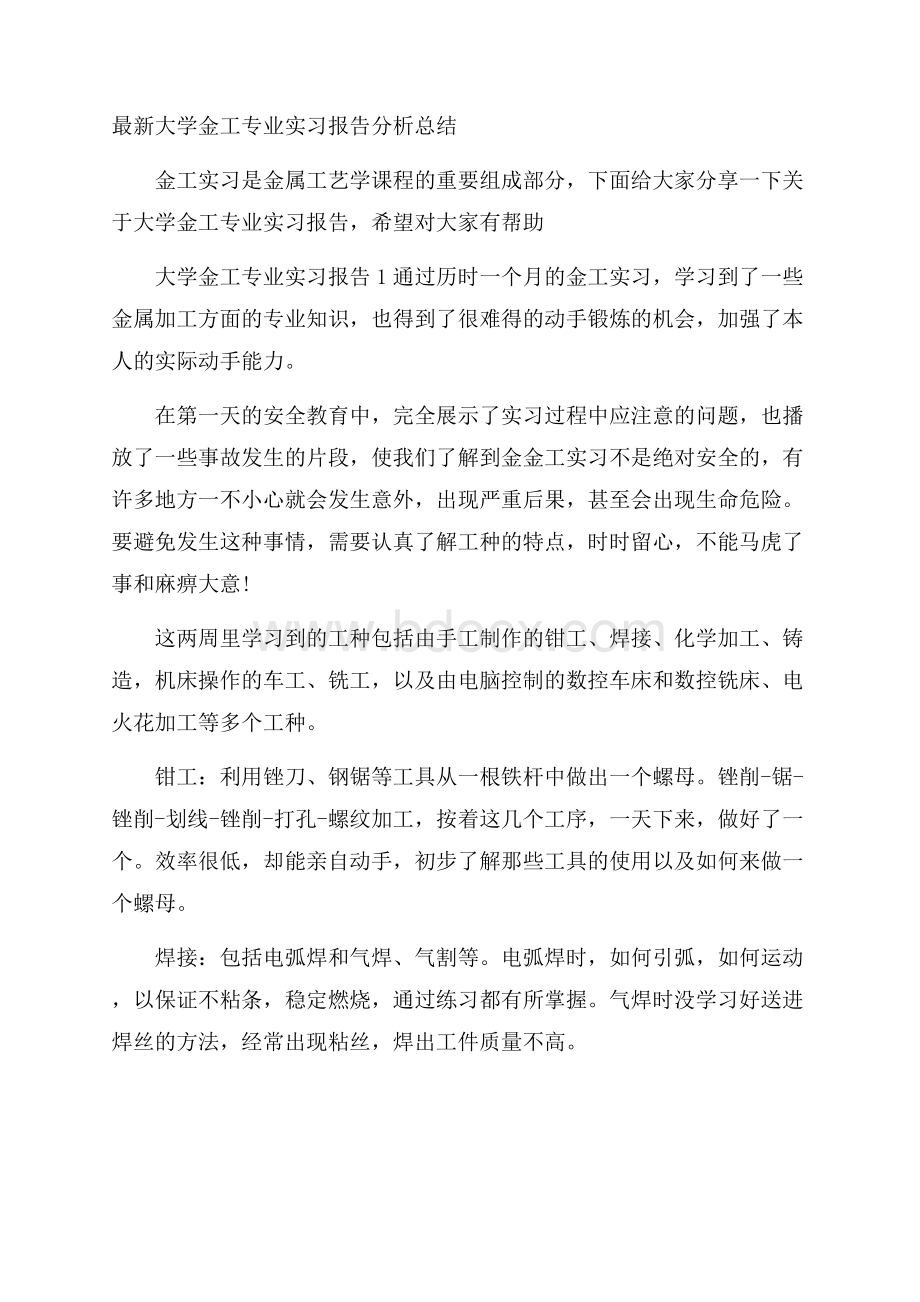 最新大学金工专业实习报告分析总结.docx