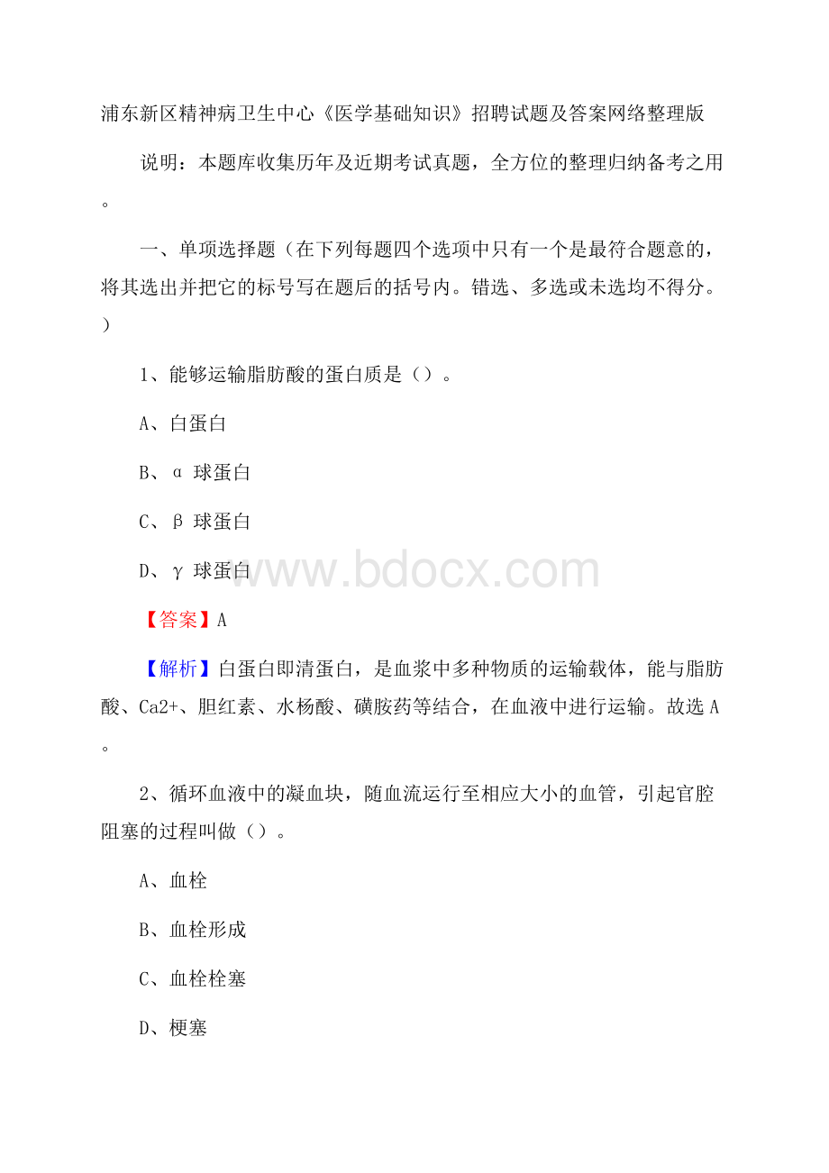 浦东新区精神病卫生中心《医学基础知识》招聘试题及答案.docx_第1页