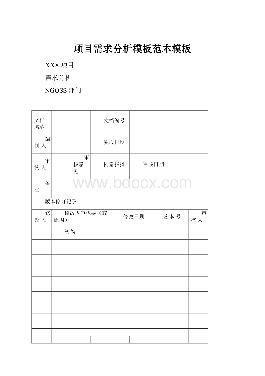 项目需求分析模板范本模板.docx_第1页