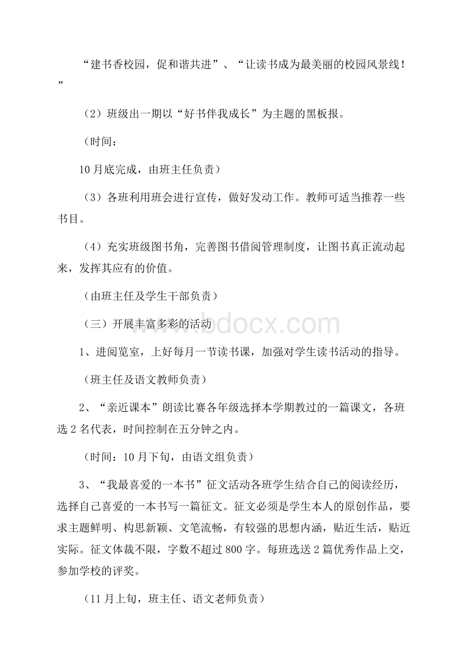 校园读书节活动方案策划书-校园活动策划书.docx_第2页