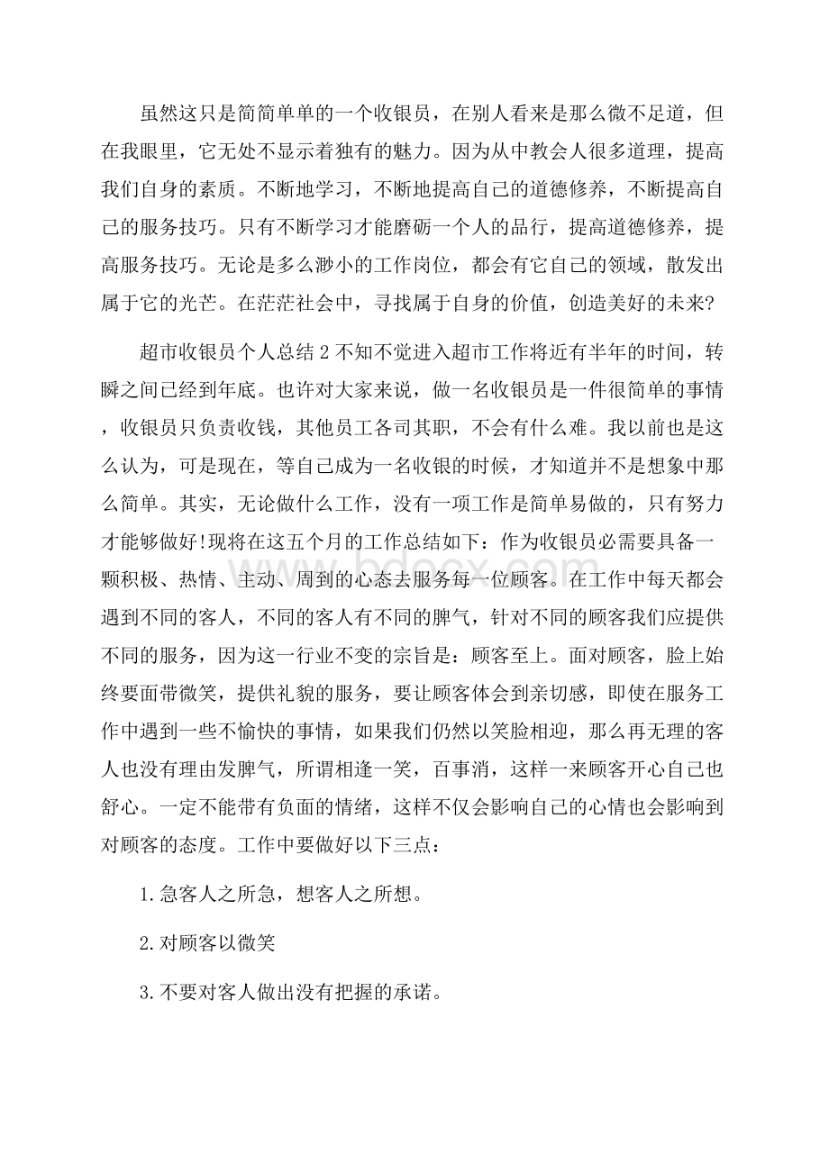 超市收银员个人总结.docx_第3页