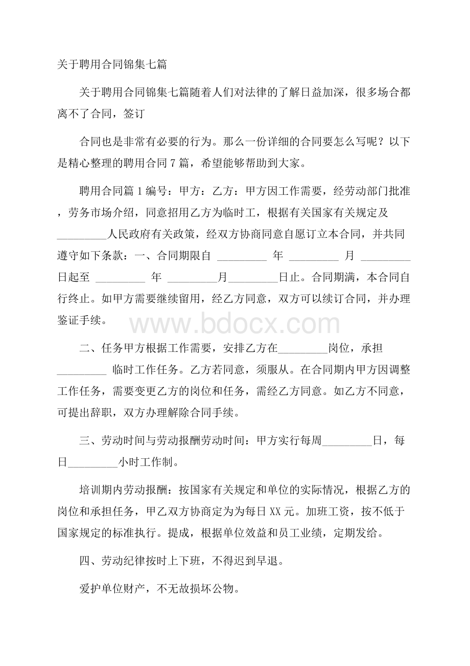 关于聘用合同锦集七篇.docx_第1页