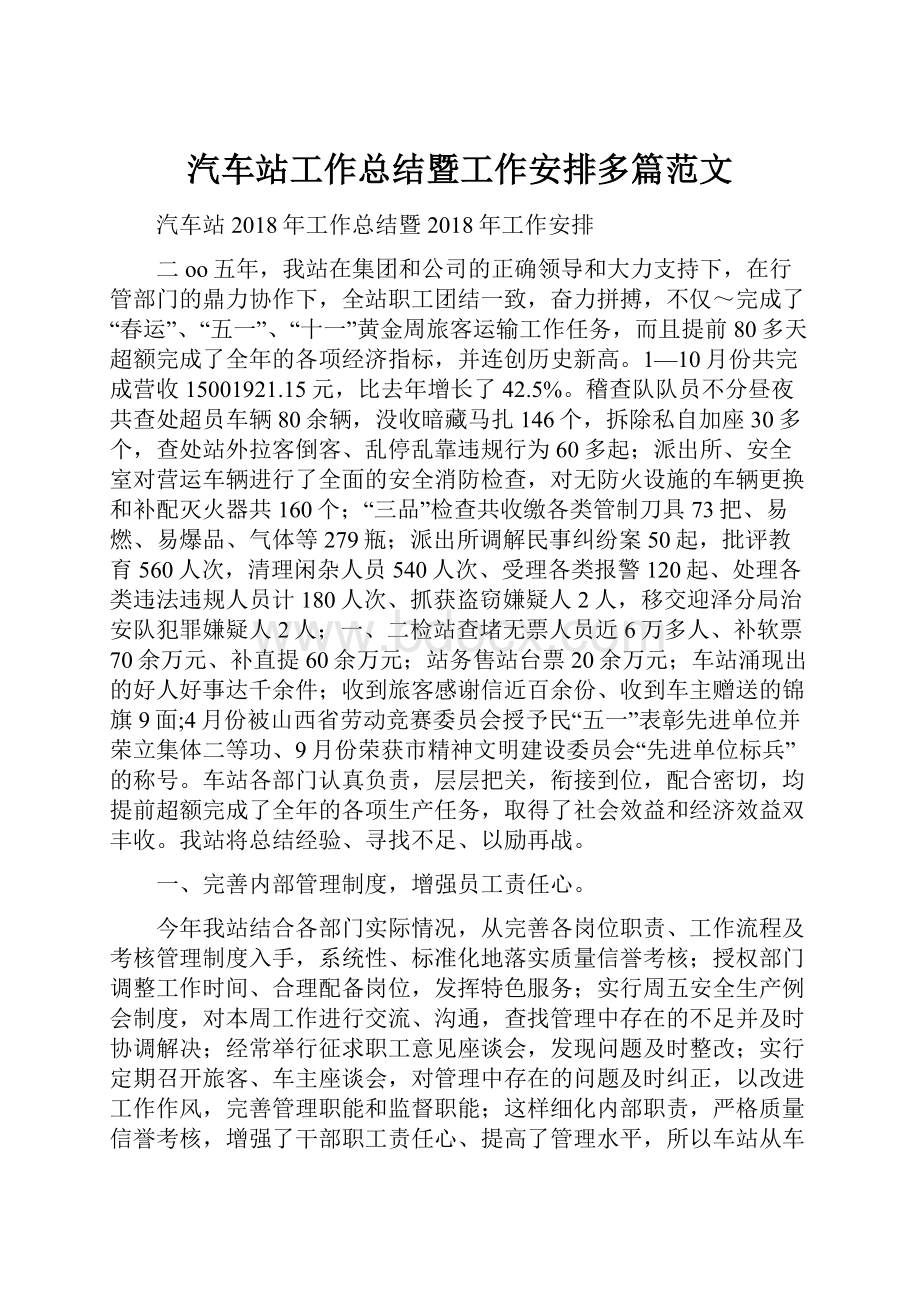 汽车站工作总结暨工作安排多篇范文.docx