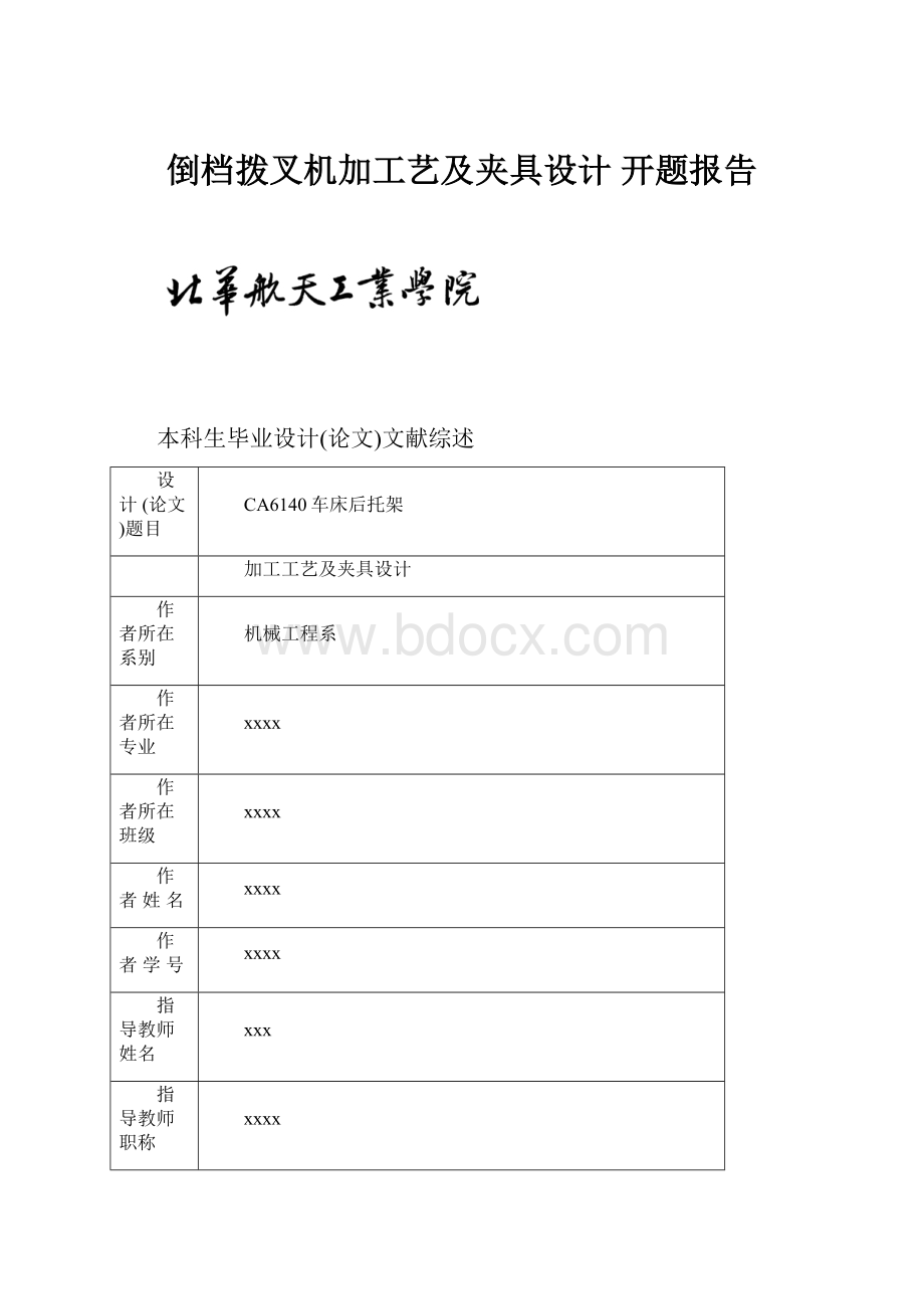 倒档拨叉机加工艺及夹具设计 开题报告.docx