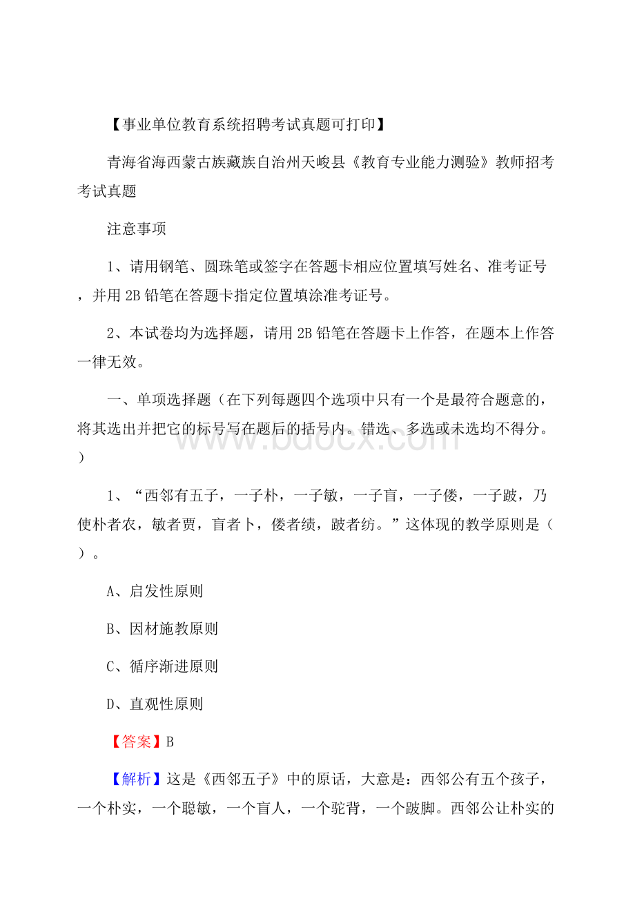 青海省海西蒙古族藏族自治州天峻县《教育专业能力测验》教师招考考试真题.docx