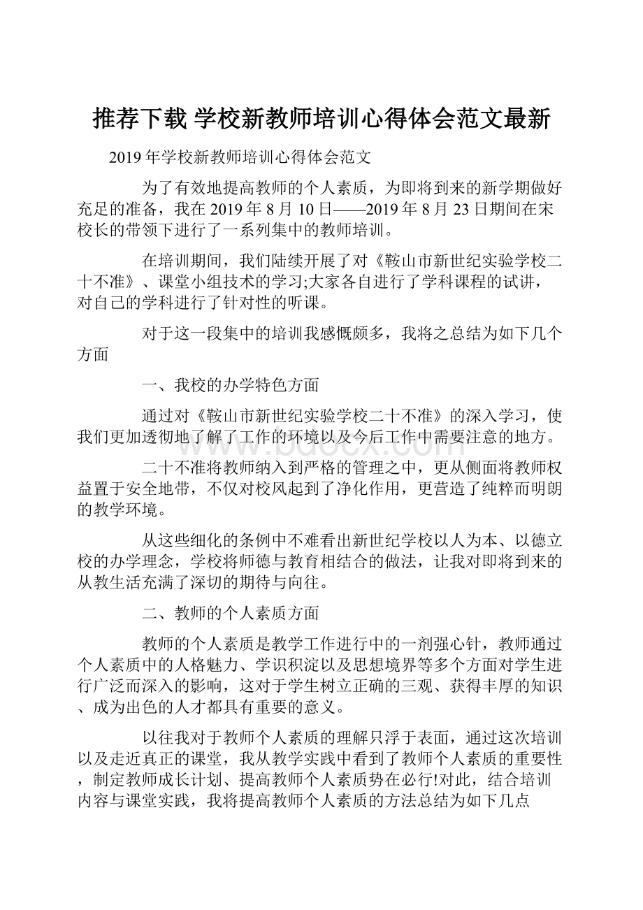 推荐下载学校新教师培训心得体会范文最新.docx_第1页