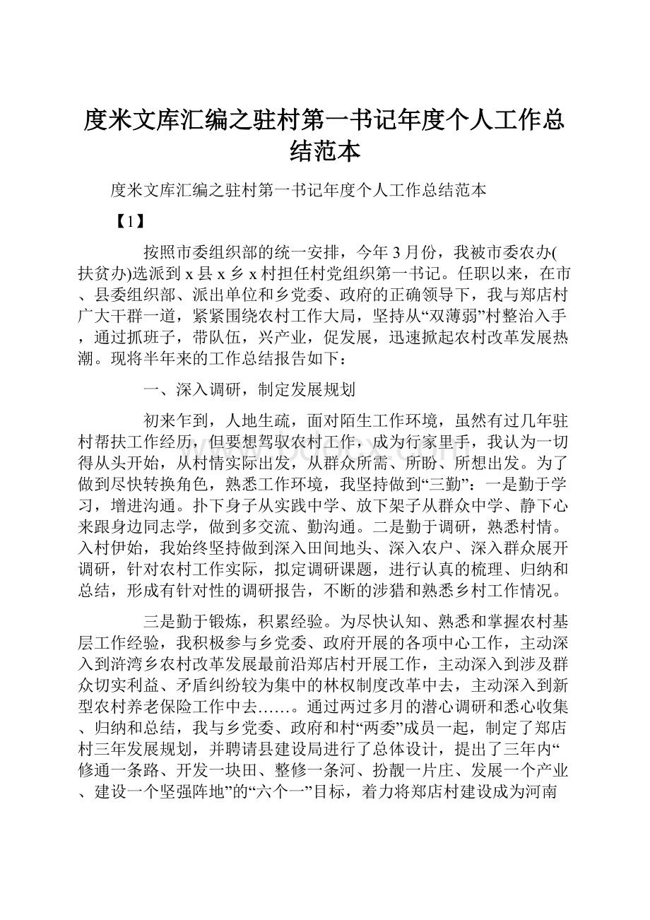 度米文库汇编之驻村第一书记年度个人工作总结范本.docx