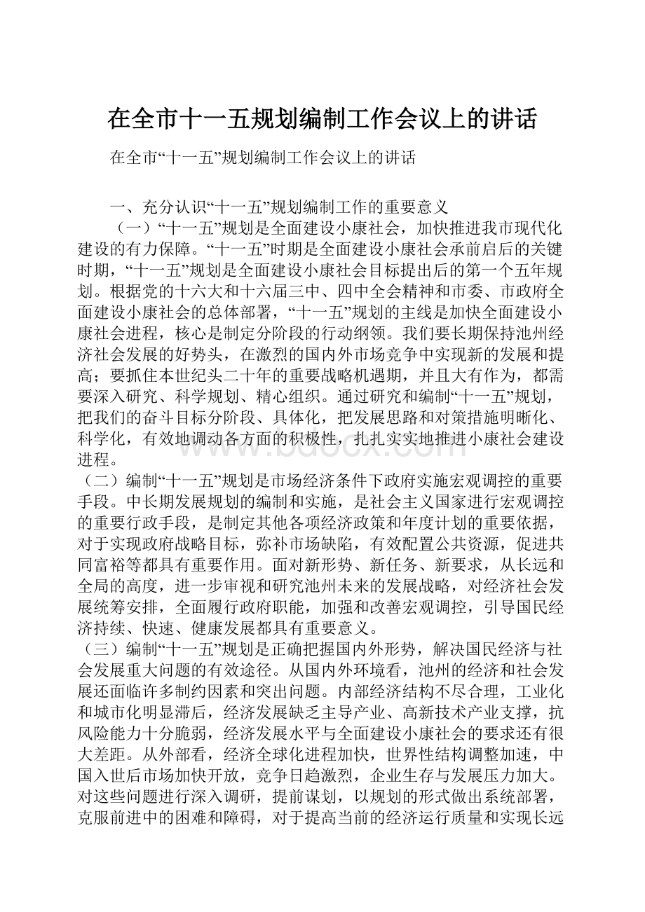 在全市十一五规划编制工作会议上的讲话.docx_第1页