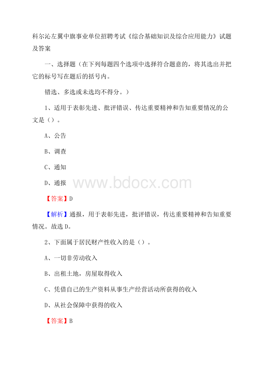 科尔沁左翼中旗事业单位招聘考试《综合基础知识及综合应用能力》试题及答案.docx_第1页