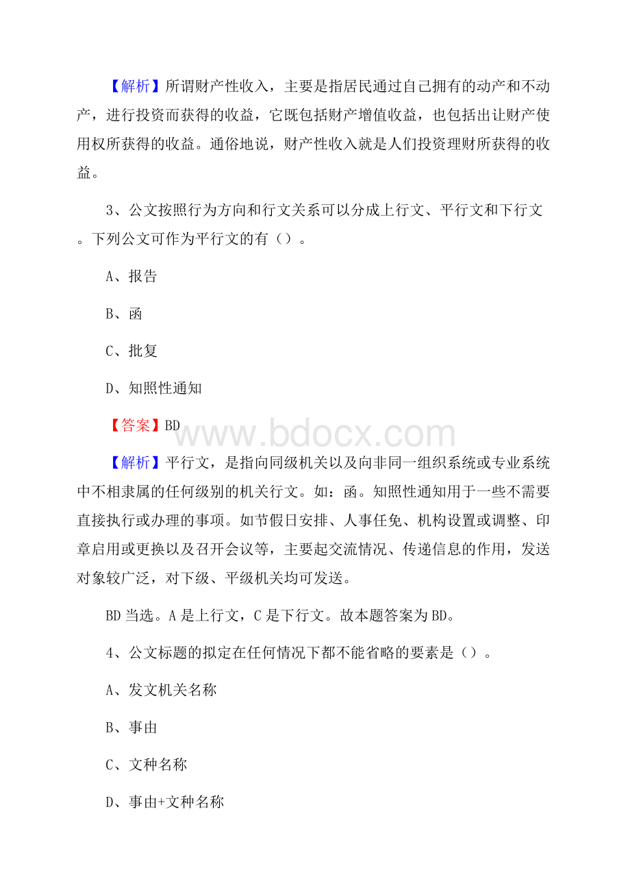 科尔沁左翼中旗事业单位招聘考试《综合基础知识及综合应用能力》试题及答案.docx_第2页