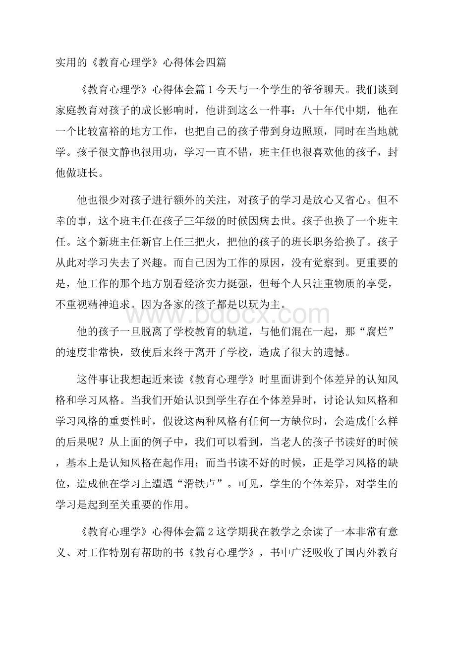 实用的《教育心理学》心得体会四篇.docx