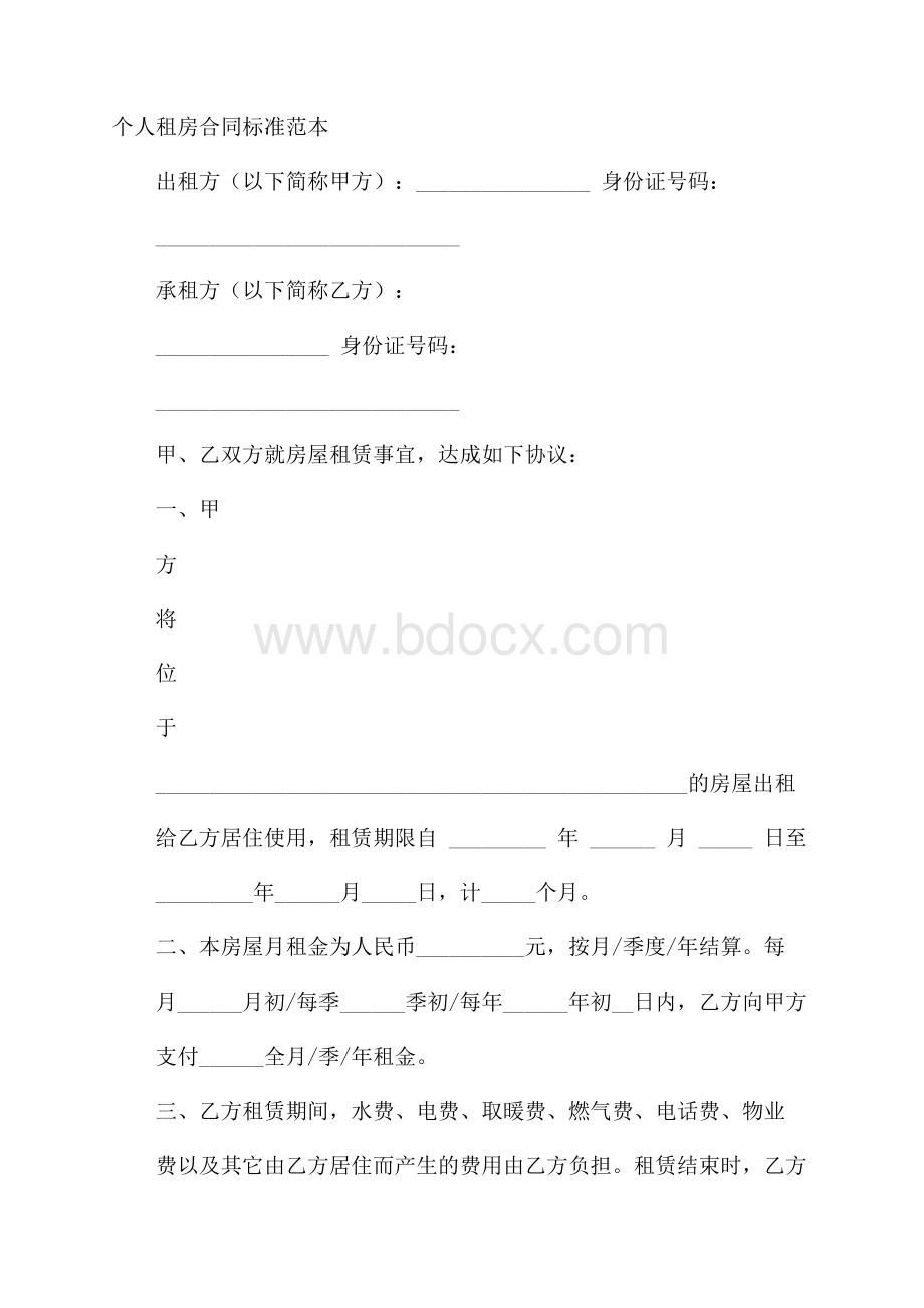 个人租房合同标准范本.docx_第1页