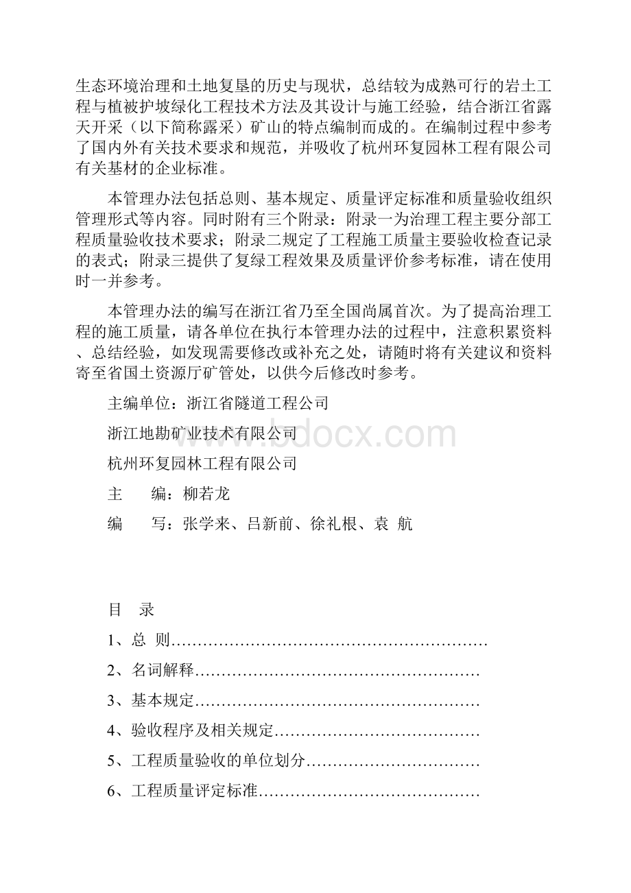 浙江省露天开采矿山自然生态环境治理工程施工质量验收管理办法.docx_第2页