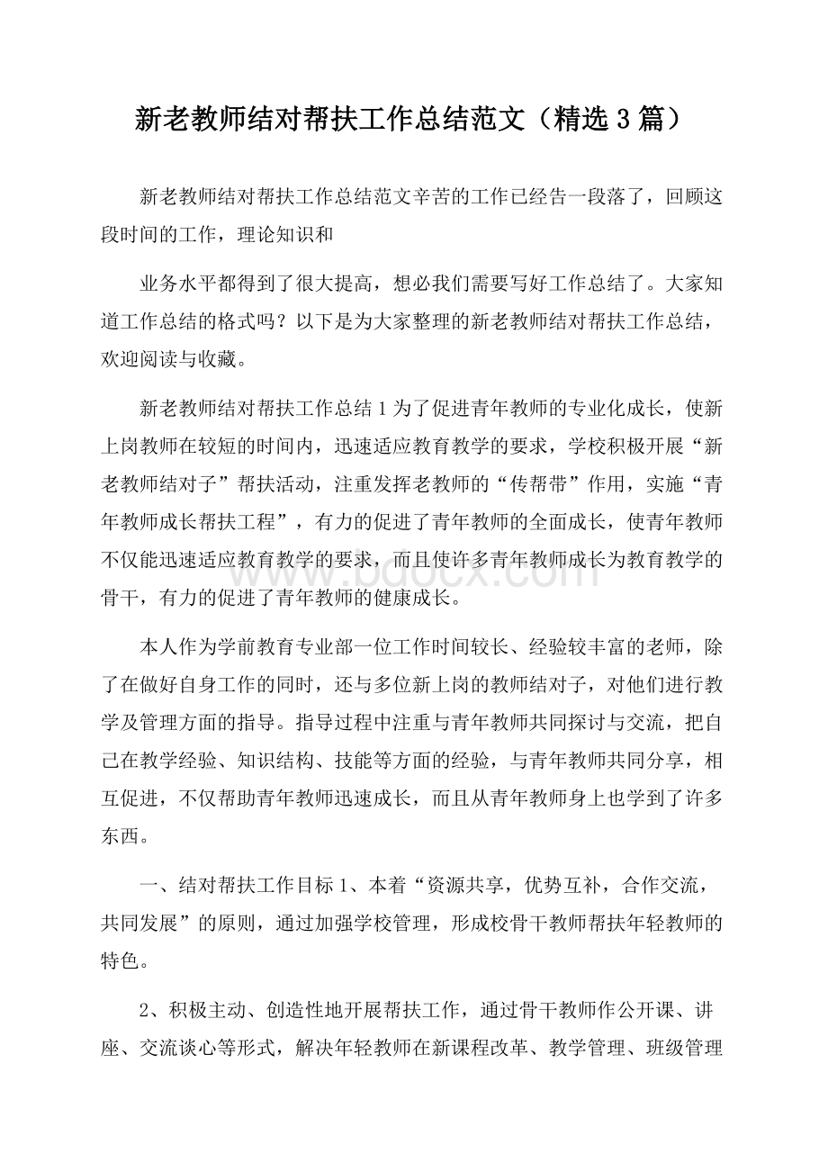 新老教师结对帮扶工作总结范文(精选3篇).docx