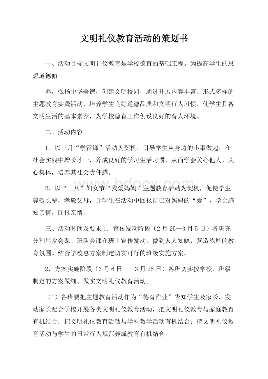 文明礼仪教育活动的策划书.docx_第1页