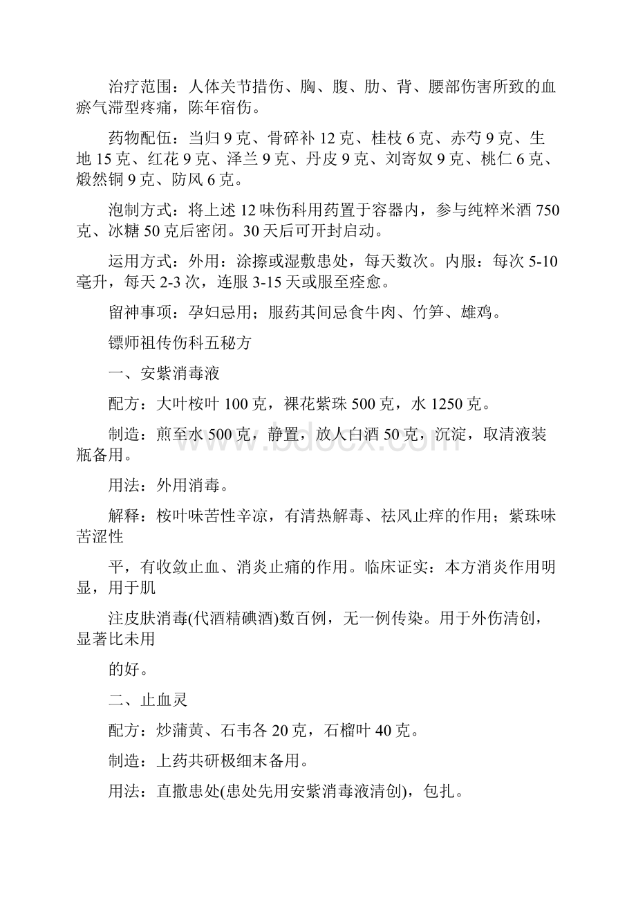 秘方集锦一组跌打损伤秘方.docx_第2页