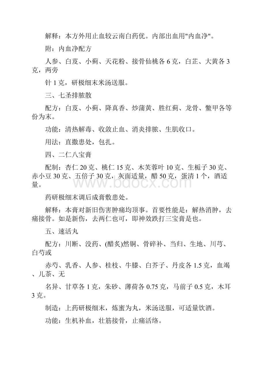 秘方集锦一组跌打损伤秘方.docx_第3页