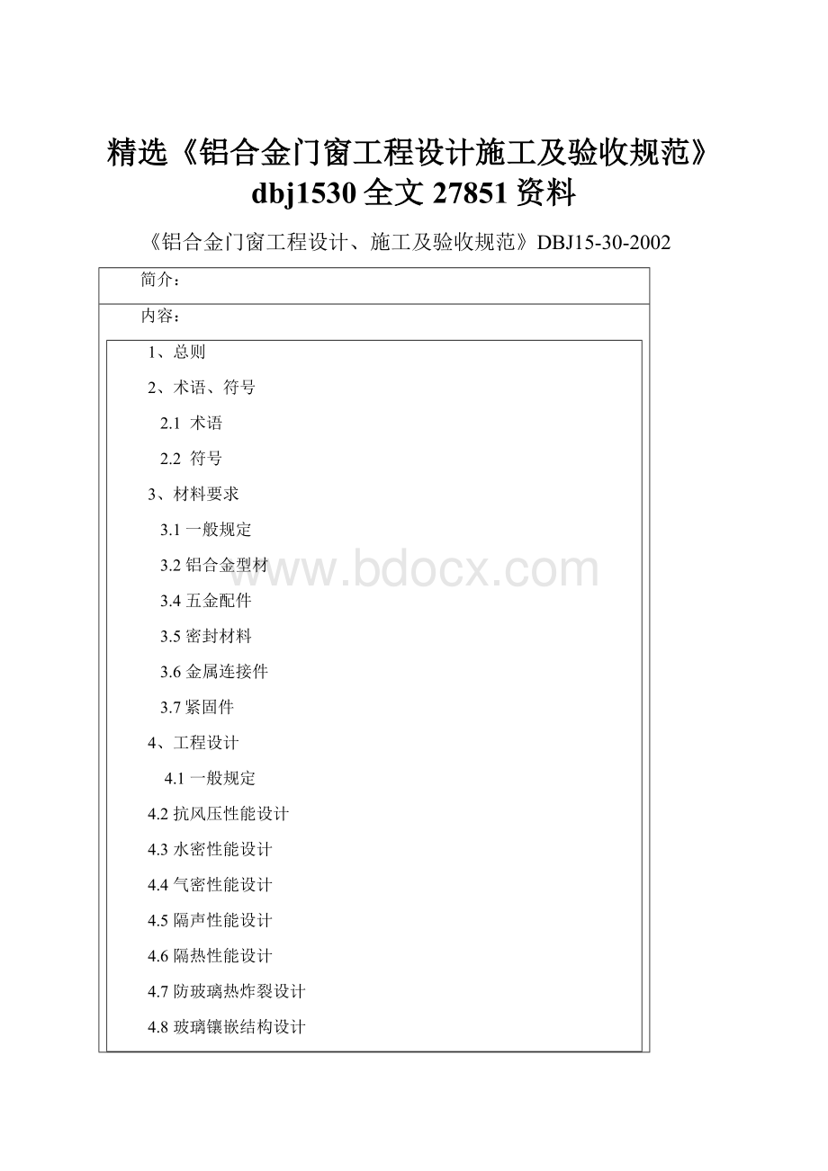 精选《铝合金门窗工程设计施工及验收规范》dbj1530全文27851资料.docx