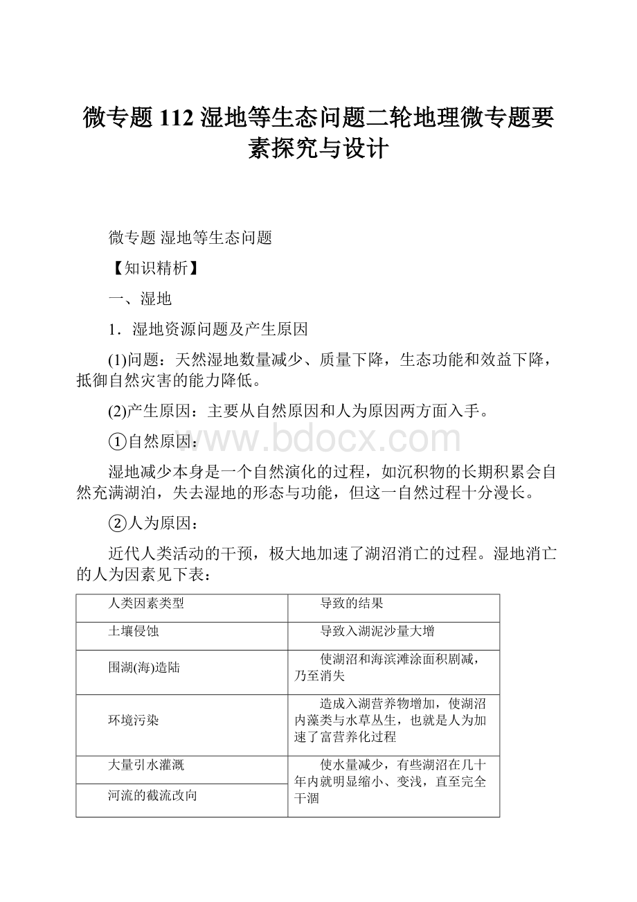 微专题112 湿地等生态问题二轮地理微专题要素探究与设计.docx_第1页