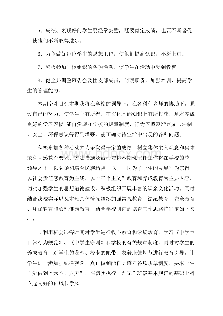 六年级班主任的工作计划范文.docx_第2页