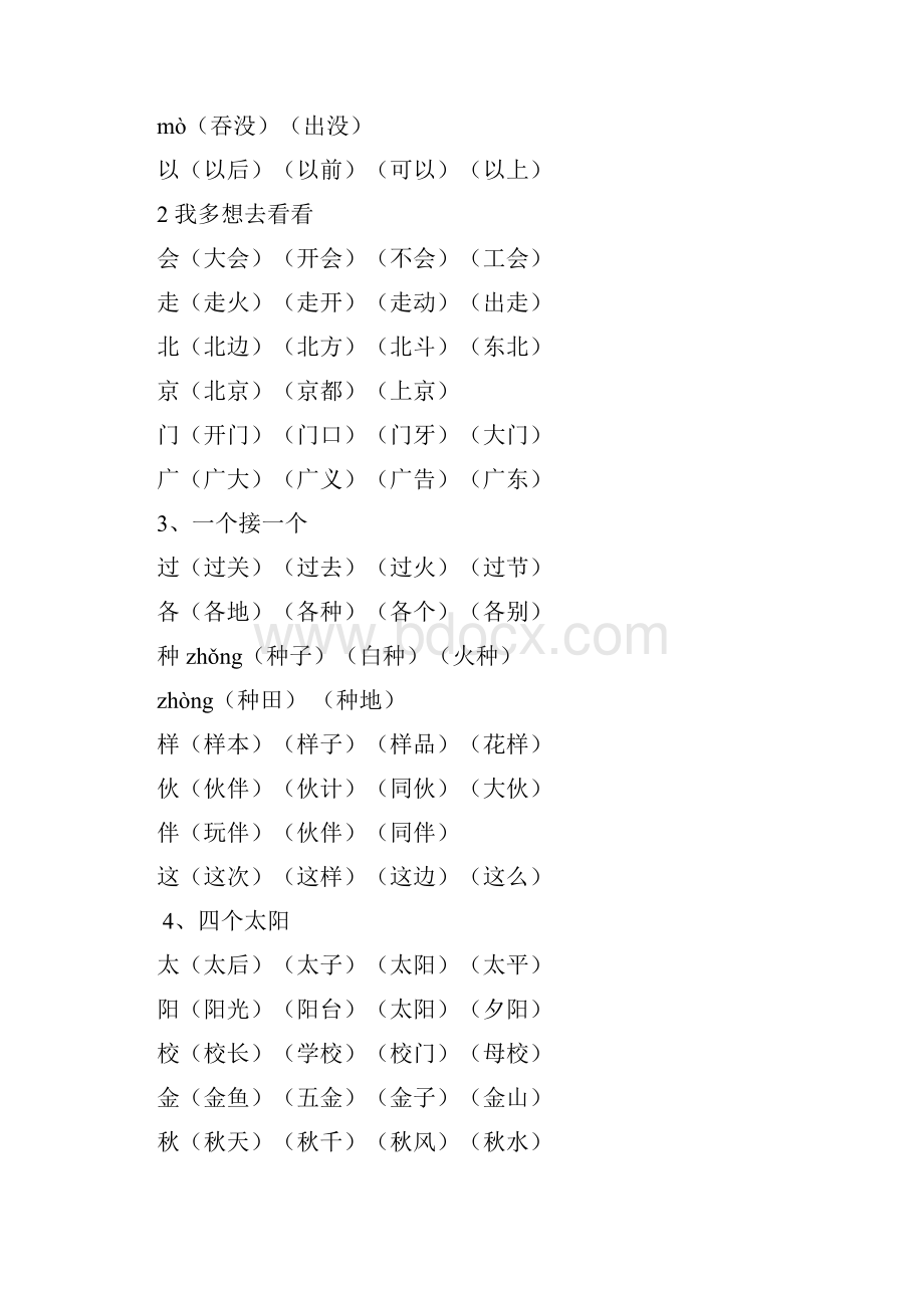 最新新人教版小学一年级下册语文《写字表》生字组词.docx_第3页