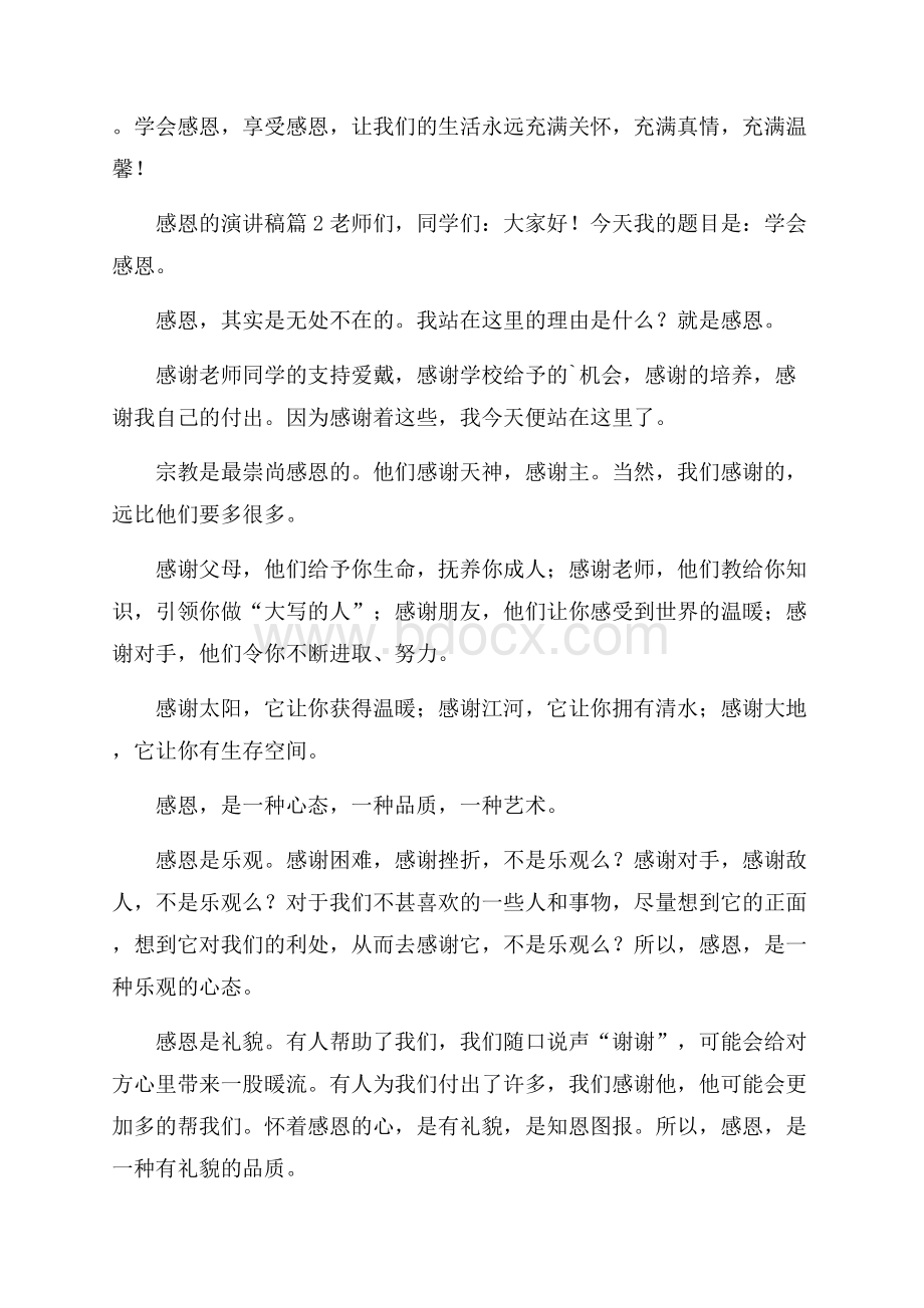 精选感恩的演讲稿模板六篇.docx_第3页