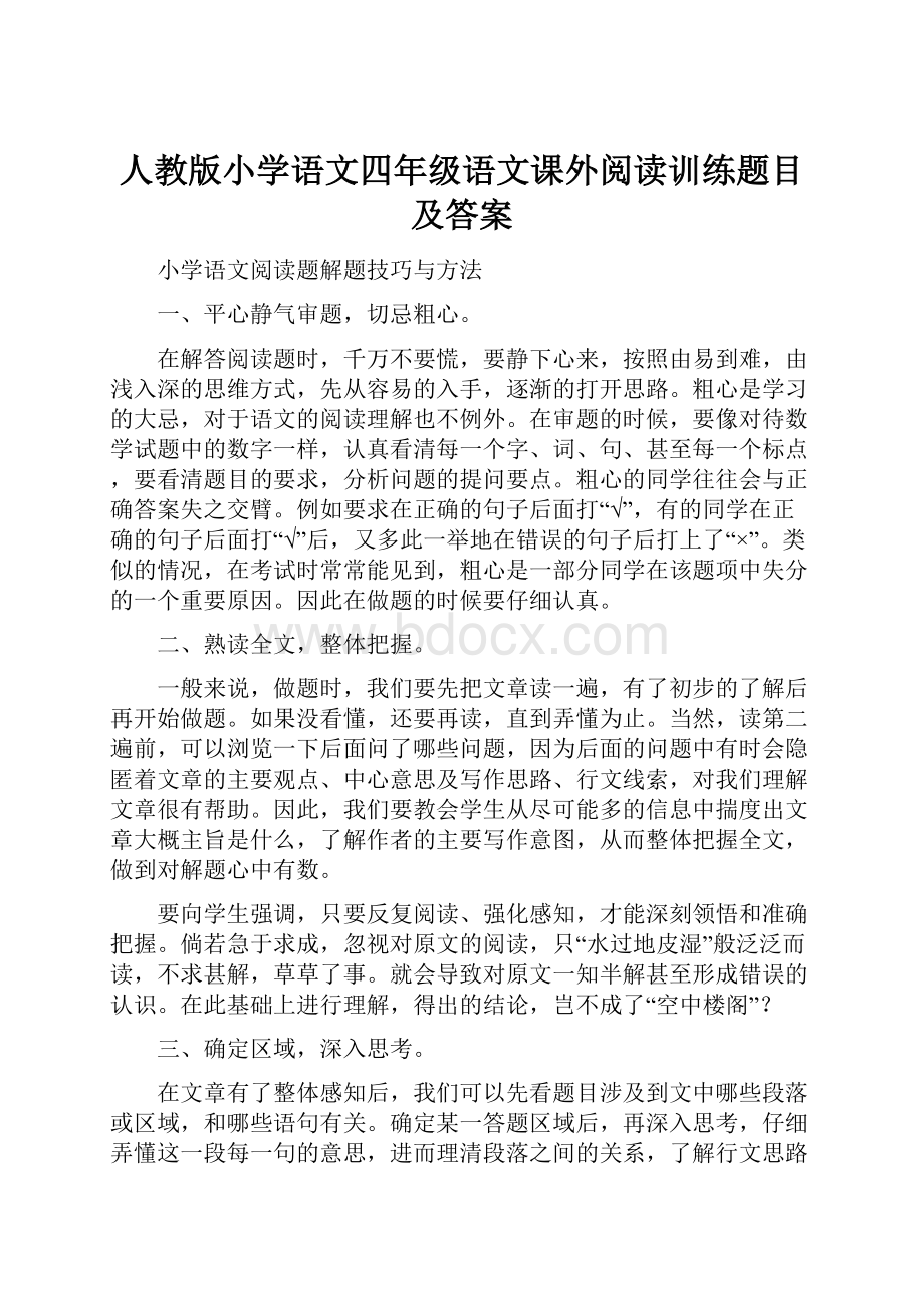 人教版小学语文四年级语文课外阅读训练题目及答案.docx