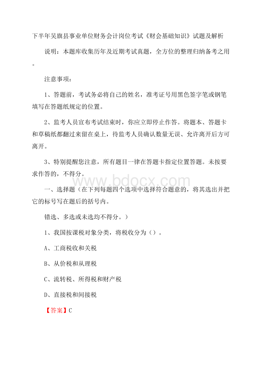 下半年吴旗县事业单位财务会计岗位考试《财会基础知识》试题及解析.docx