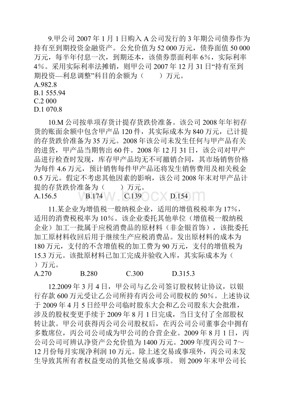 资产评估师考试财务会计试题.docx_第3页