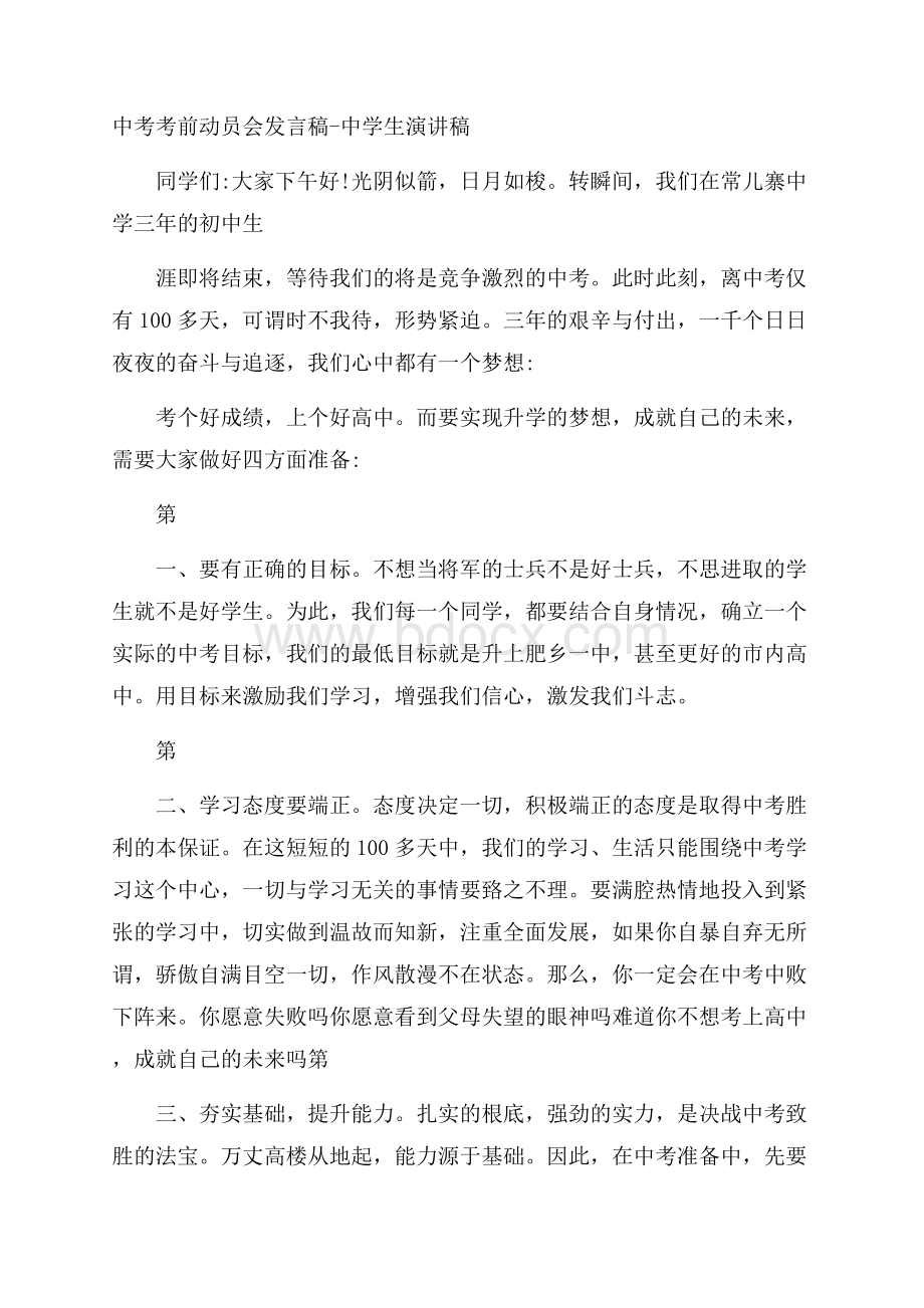 中考考前动员会发言稿中学生演讲稿.docx