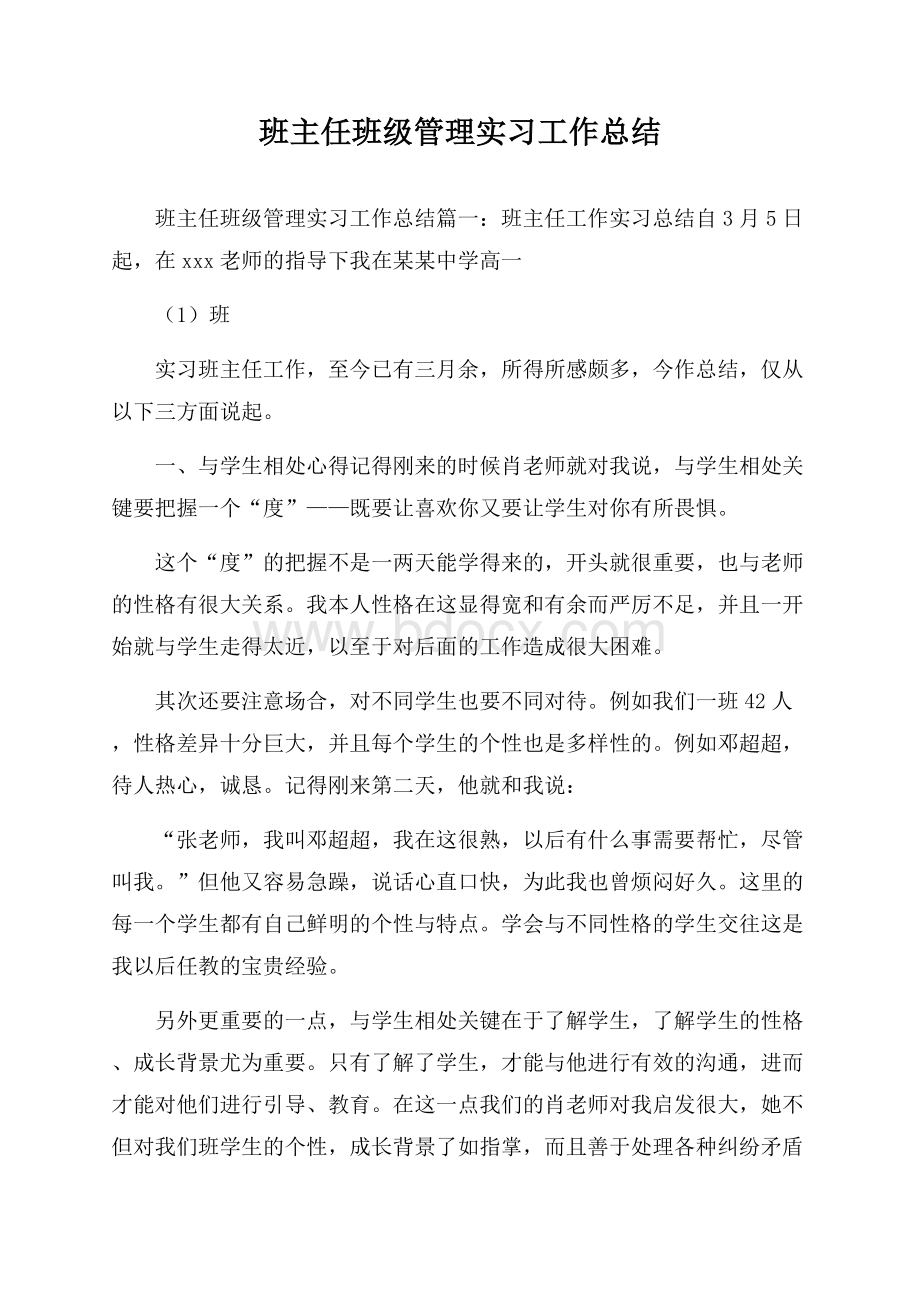 班主任班级管理实习工作总结.docx_第1页