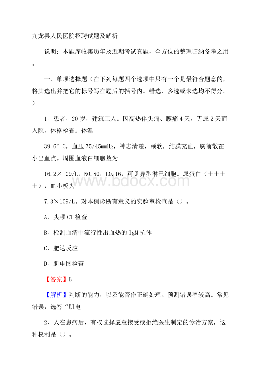 九龙县人民医院招聘试题及解析.docx