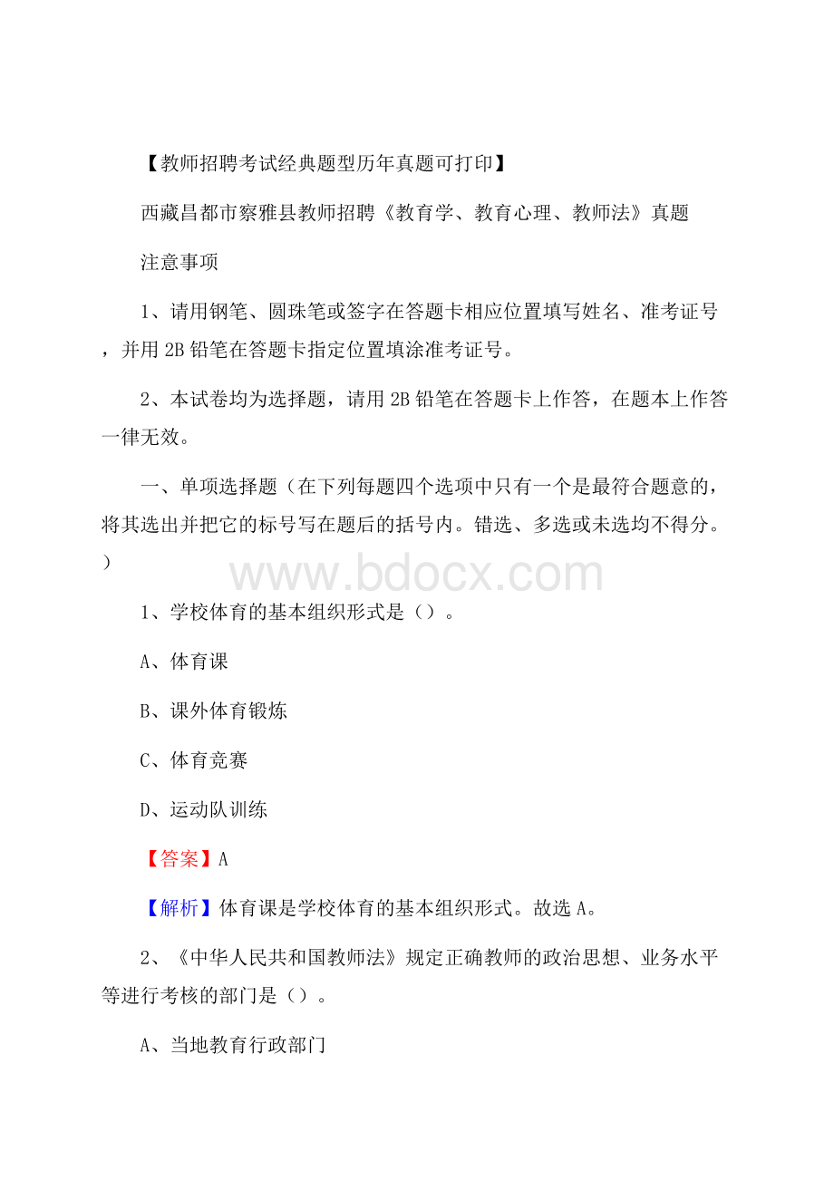 西藏昌都市察雅县教师招聘《教育学、教育心理、教师法》真题.docx_第1页