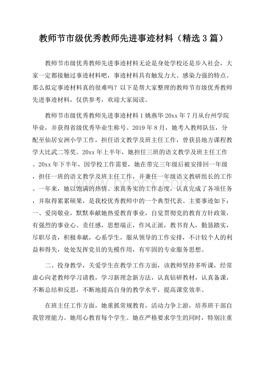 教师节市级优秀教师先进事迹材料(精选3篇).docx