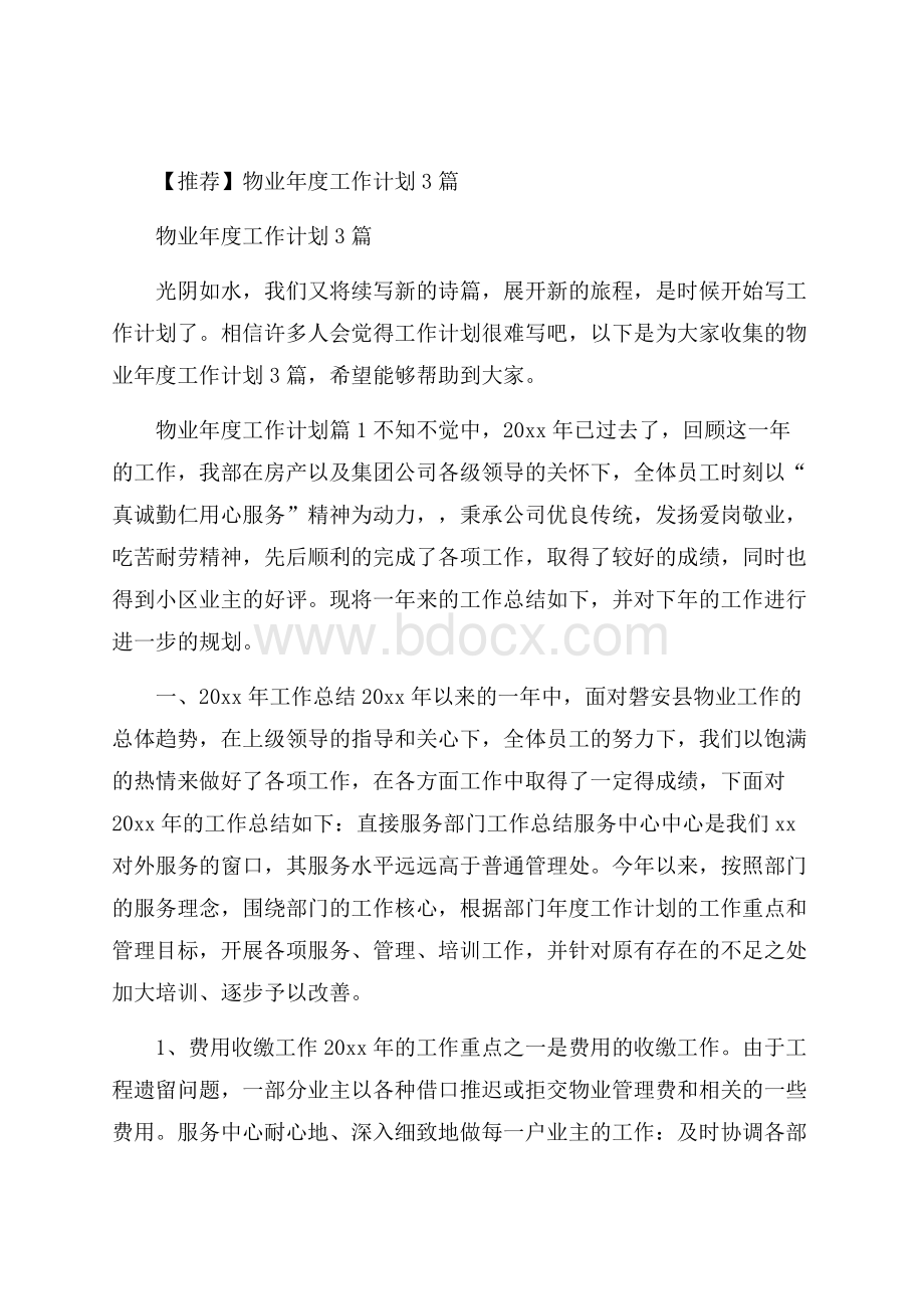 推荐物业年度工作计划3篇.docx