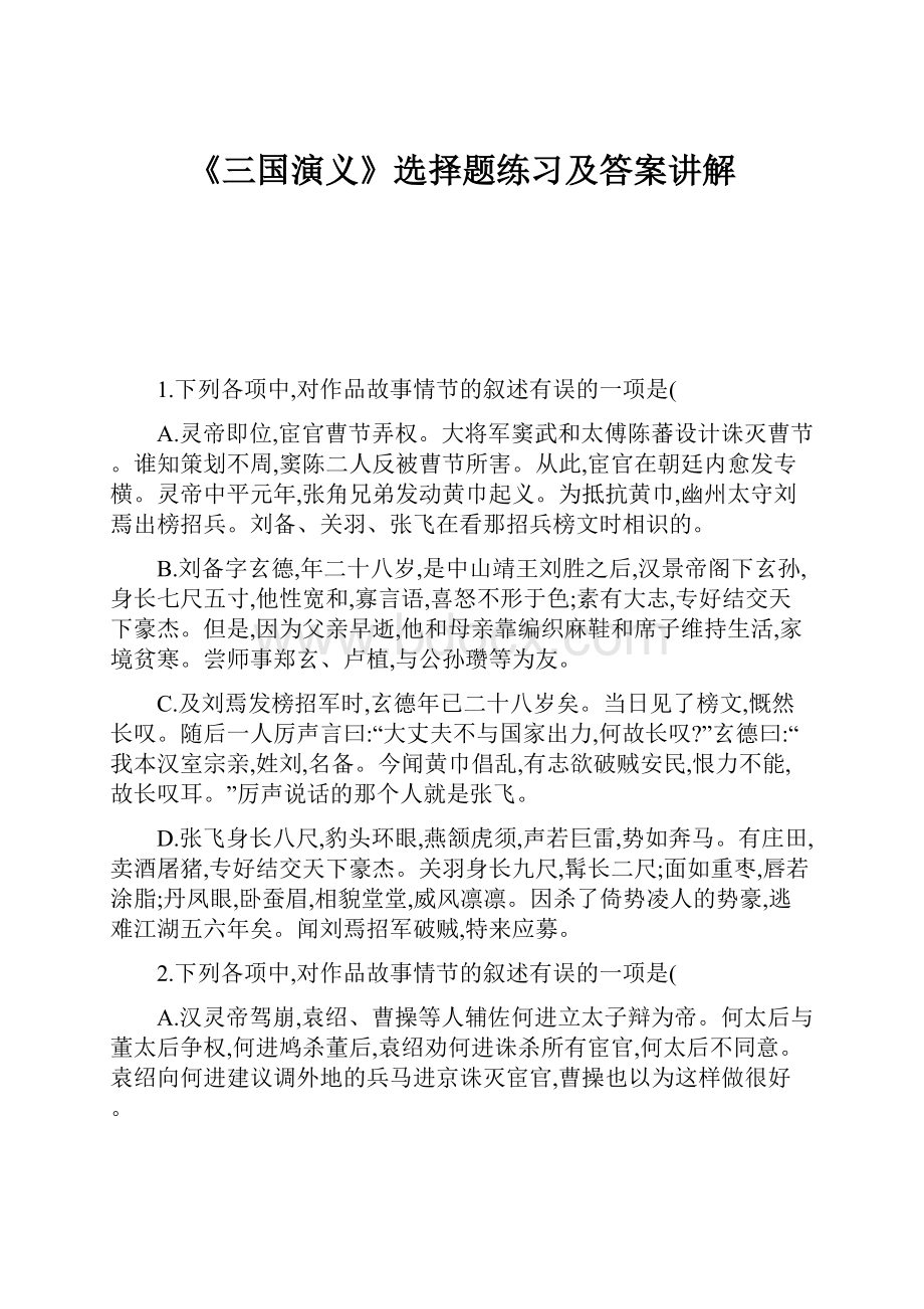 《三国演义》选择题练习及答案讲解.docx_第1页