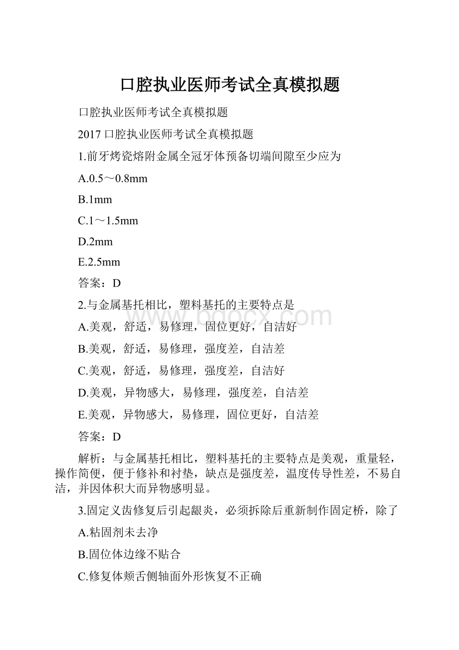 口腔执业医师考试全真模拟题.docx_第1页