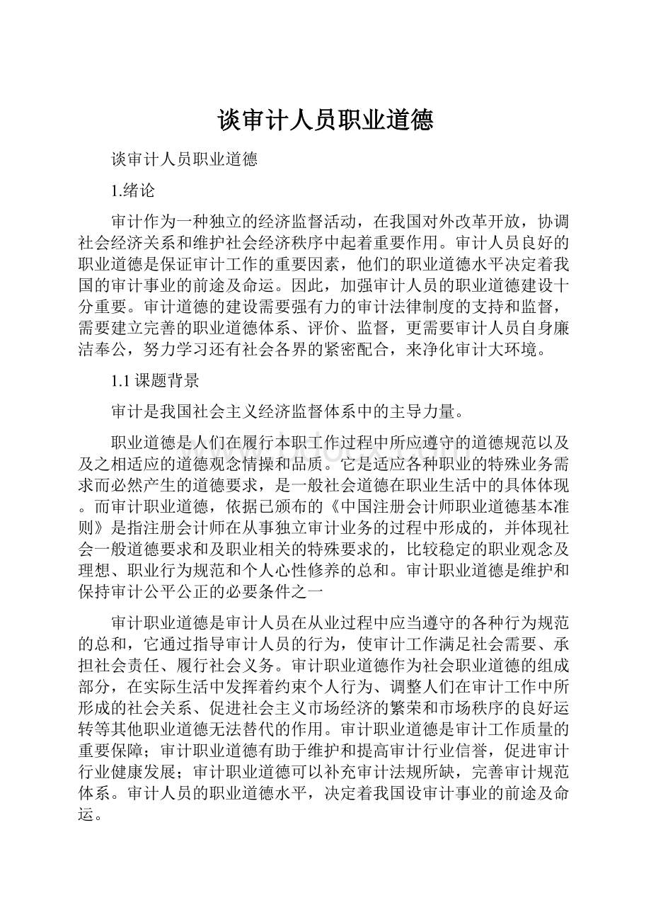 谈审计人员职业道德.docx_第1页