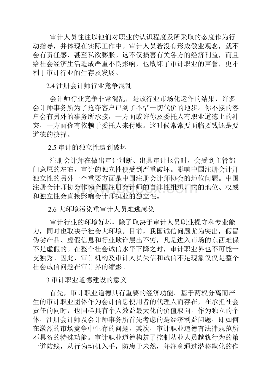 谈审计人员职业道德.docx_第3页