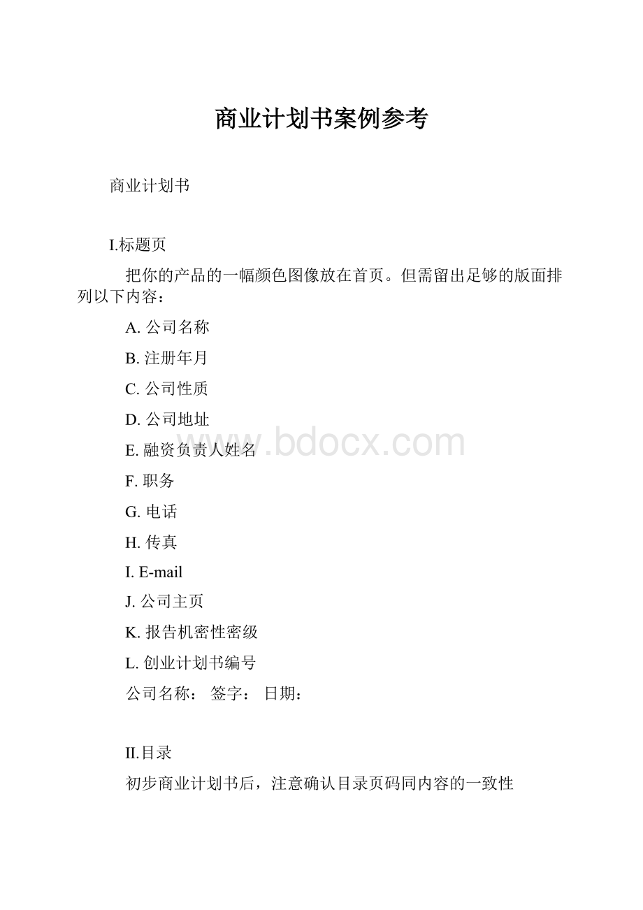 商业计划书案例参考.docx_第1页